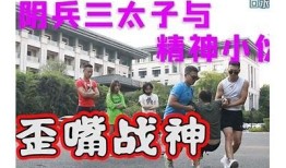 阴兵现在变帅哥！揭秘短视频背后的玄机与魅力