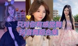 快手抖音热门舞蹈合集：带你领略潮流舞步的魅力