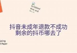 抖阴平台押金能否退还？详细解读及注意事项