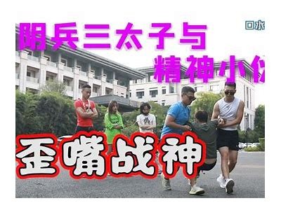 阴兵现在变帅哥！揭秘短视频背后的玄机与魅力