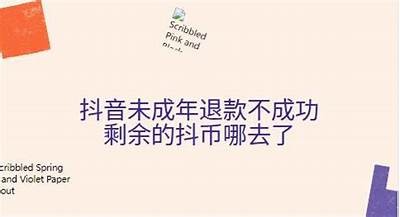 抖阴平台押金能否退还？详细解读及注意事项